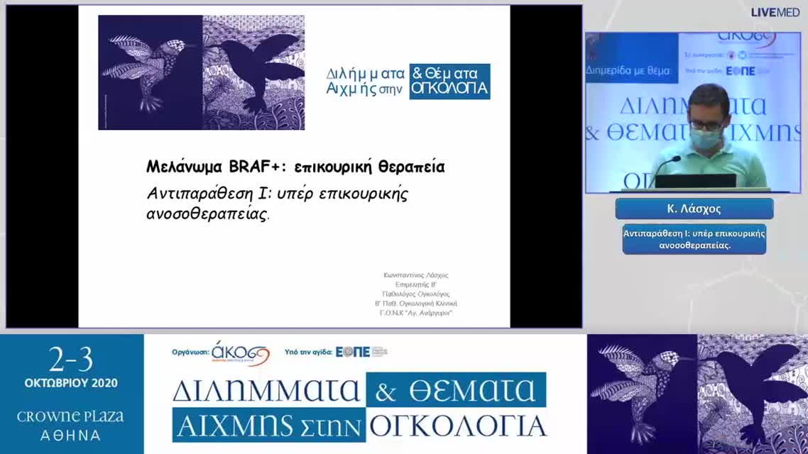 18 Κ. Λάσχος - Αντιπαράθεση Ι: υπέρ επικουρικής ανοσοθεραπείας. 