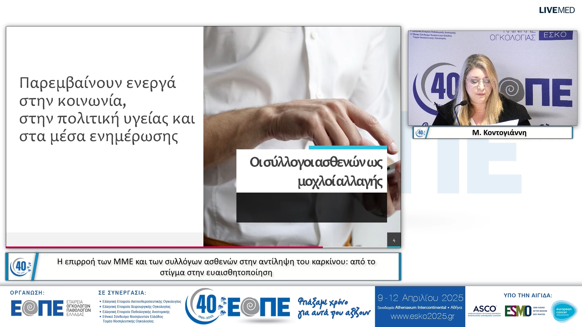 005  Μ. Κοντογιάννη - Η επιρροή των ΜΜΕ και των συλλόγων ασθενών στην αντίληψη του καρκίνου: από το στίγμα στην ευαισθητοποίηση.