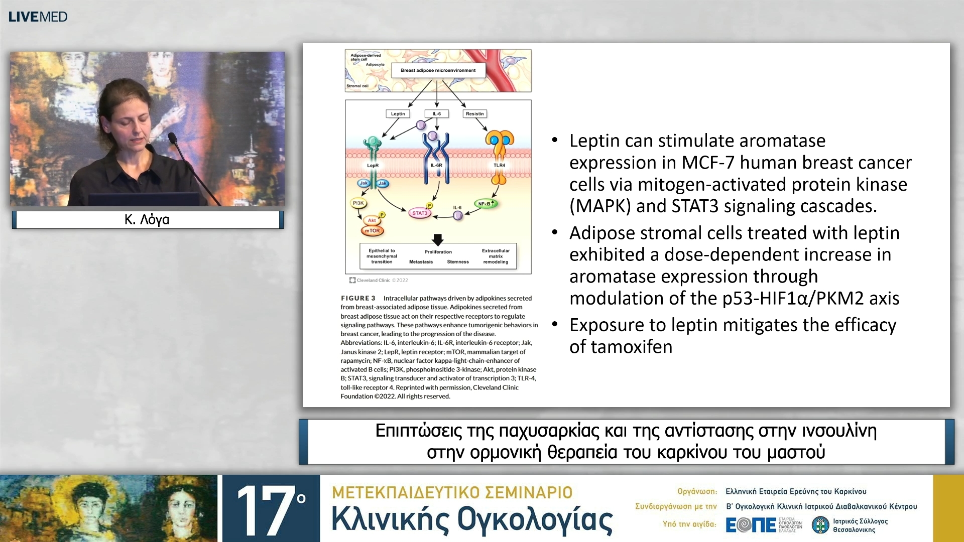 03 Κ. Λόγα - Επιπτώσεις της παχυσαρκίας και της αντίστασης στην ινσουλίνη στην ορμονική θεραπεία του καρκίνου του μαστού 