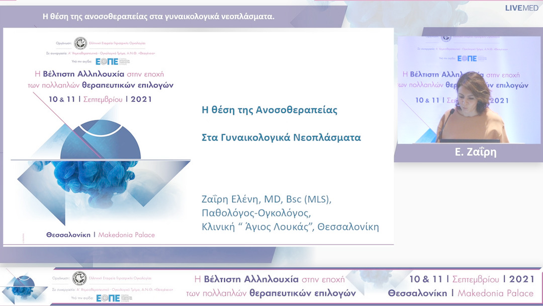 41 Ε. Ζαΐρη - Η θέση της ανοσοθεραπείας στα γυναικολογικά νεοπλάσματα