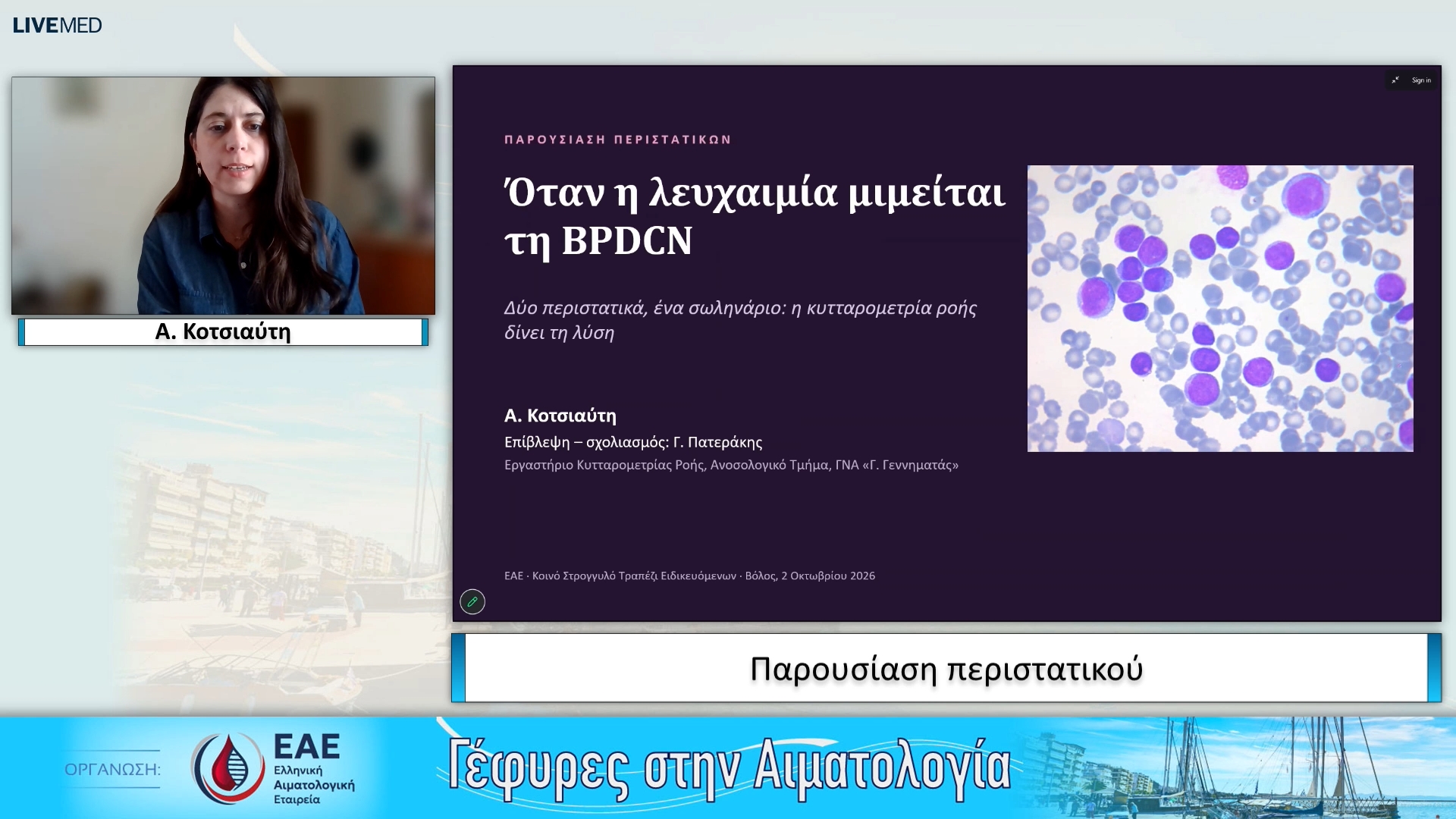01 Α. Κοτσιαύτη - Παρουσίαση περιστατικού 