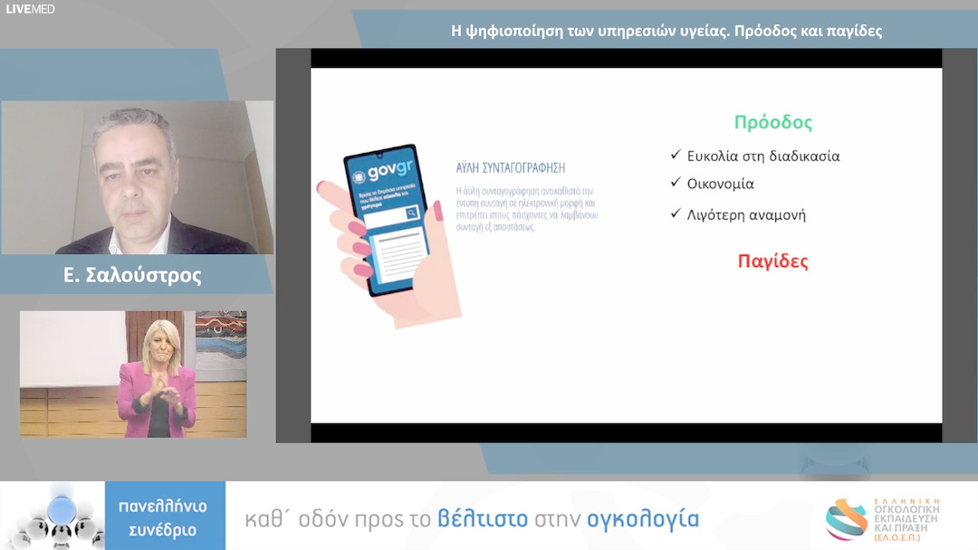 38 Ε. Σαλούστρος - Η ψηφιοποίηση των υπηρεσιών υγείας. Πρόοδος και παγίδες 