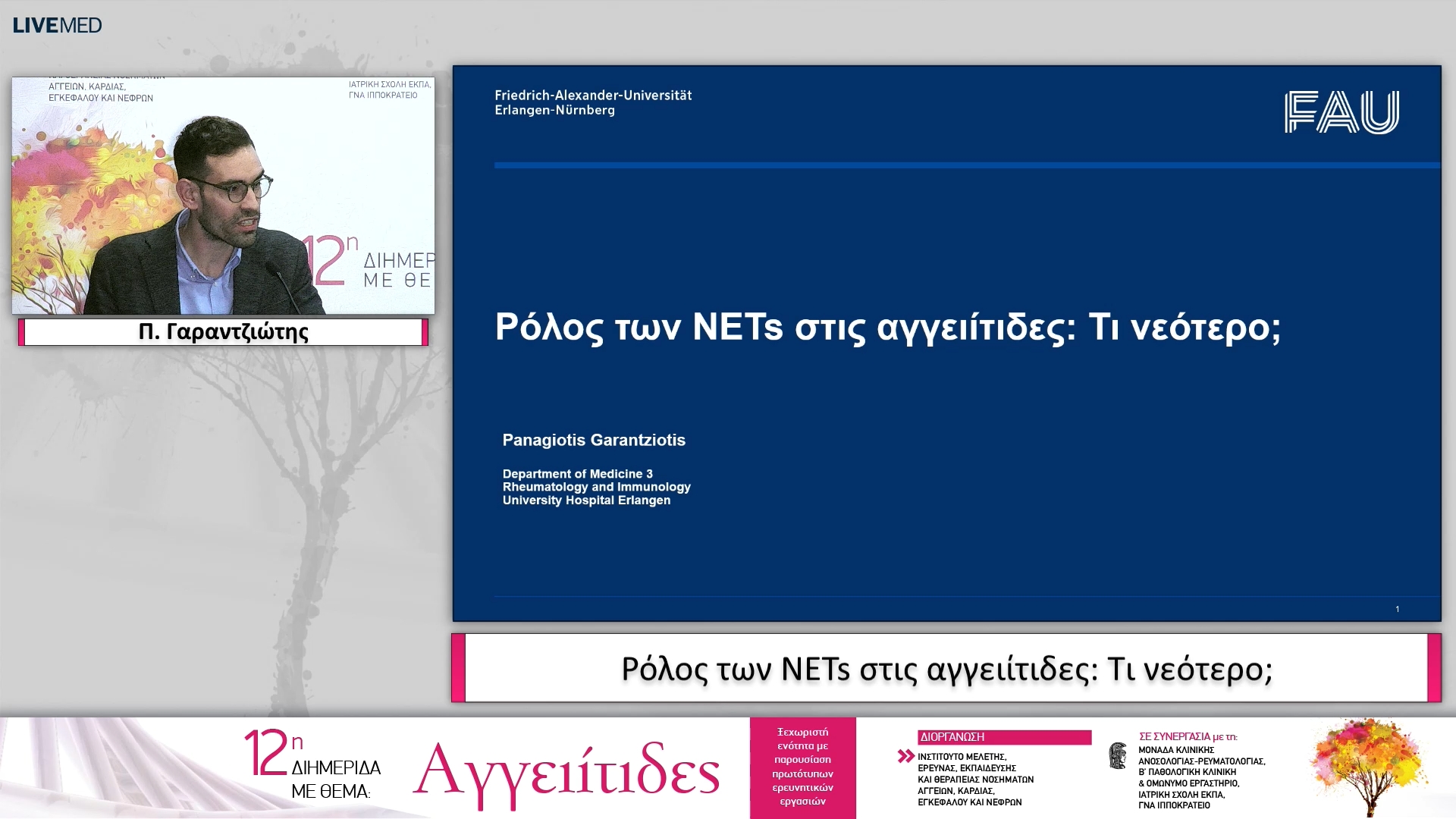 12 Π. Γαραντζιώτης - Ρόλος των NETs στις αγγειίτιδες: Τι νεότερο; 