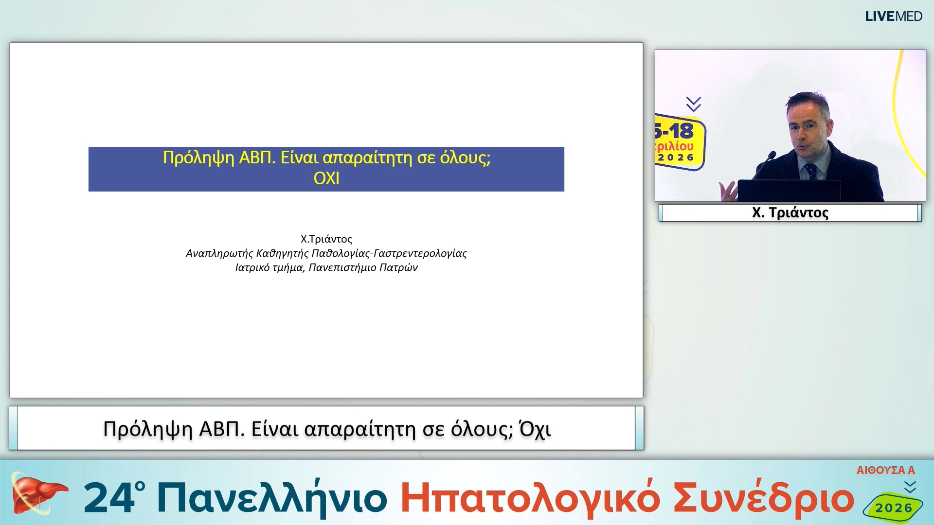 047 Χ. Τριάντος - Πρόληψη ΑΒΠ. Είναι απαραίτητη σε όλους; 