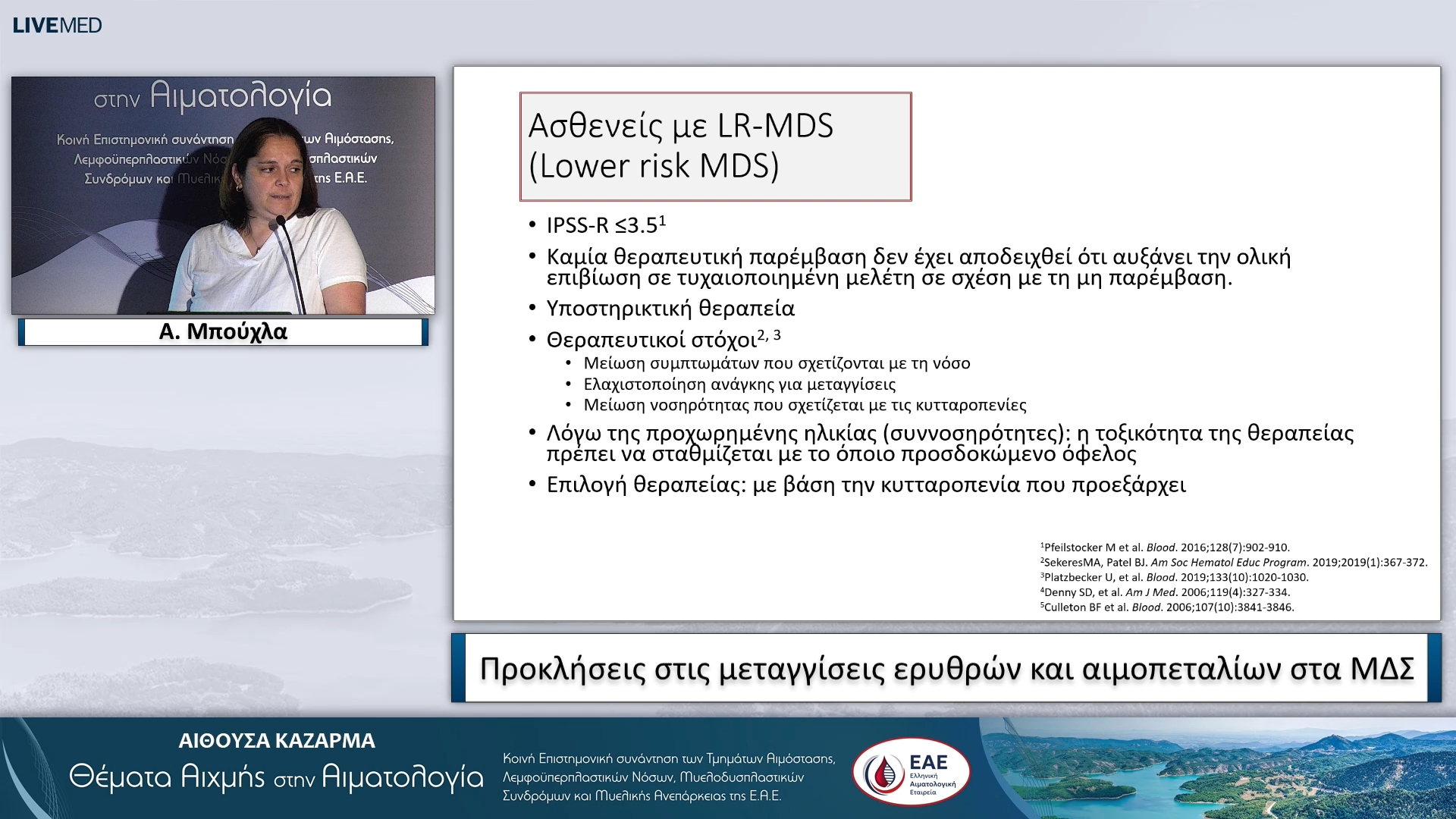 14 Α. Μπούχλα - Προκλήσεις στις μεταγγίσεις ερυθρών και αιμοπεταλίων στα ΜΔΣ