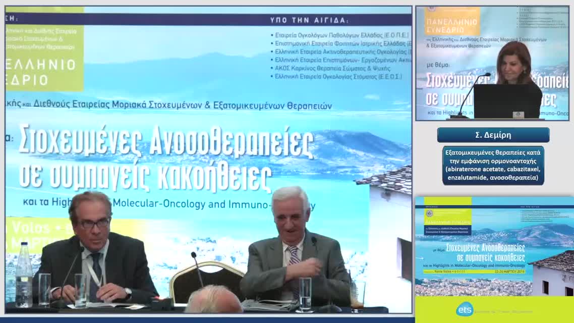 22 Σ. Δεμίρη - Εξατομικευμένες θεραπείες κατά την εμφάνιση ορμονοαντοχής (abiraterone acetate, cabazitaxel, enzalutamide, ανοσοθεραπεία)