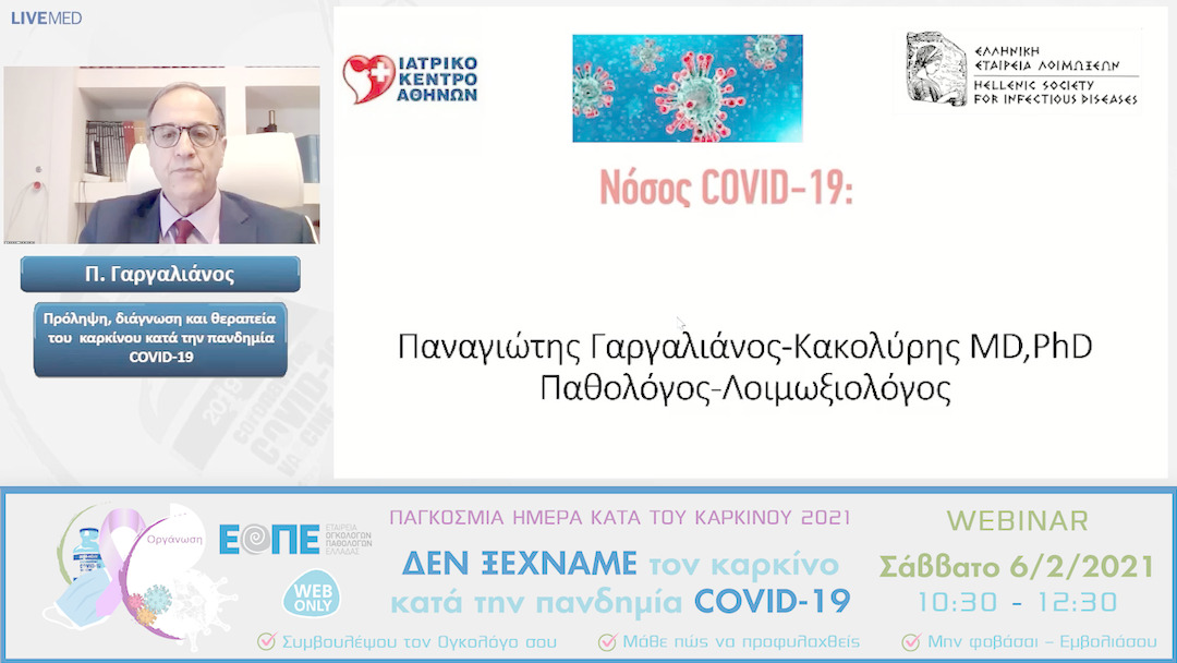 04 Π. Γαργαλιάνος - Πρόληψη, διάγνωση και θεραπεία του καρκίνου κατά την πανδημία COVID-19 