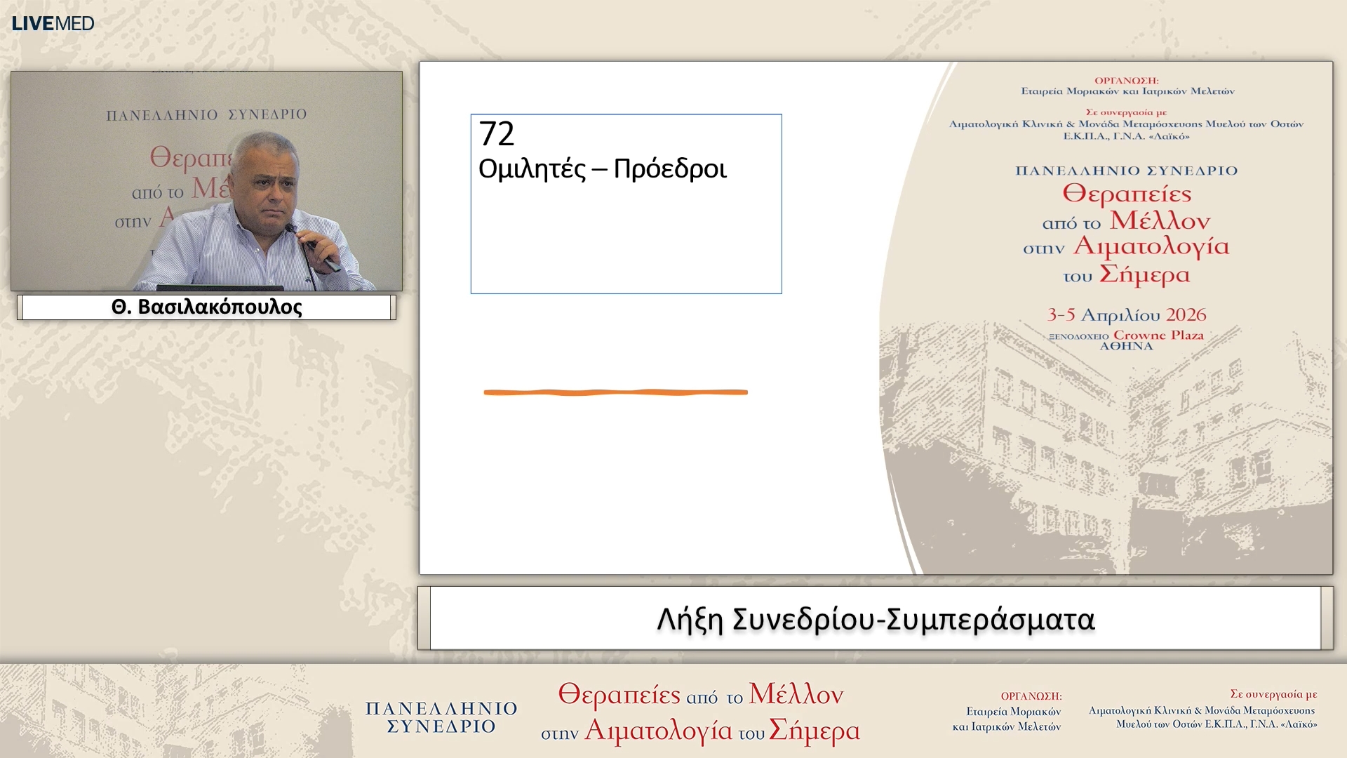 91 Λήξη Συνεδρίου-Συμπεράσματα
