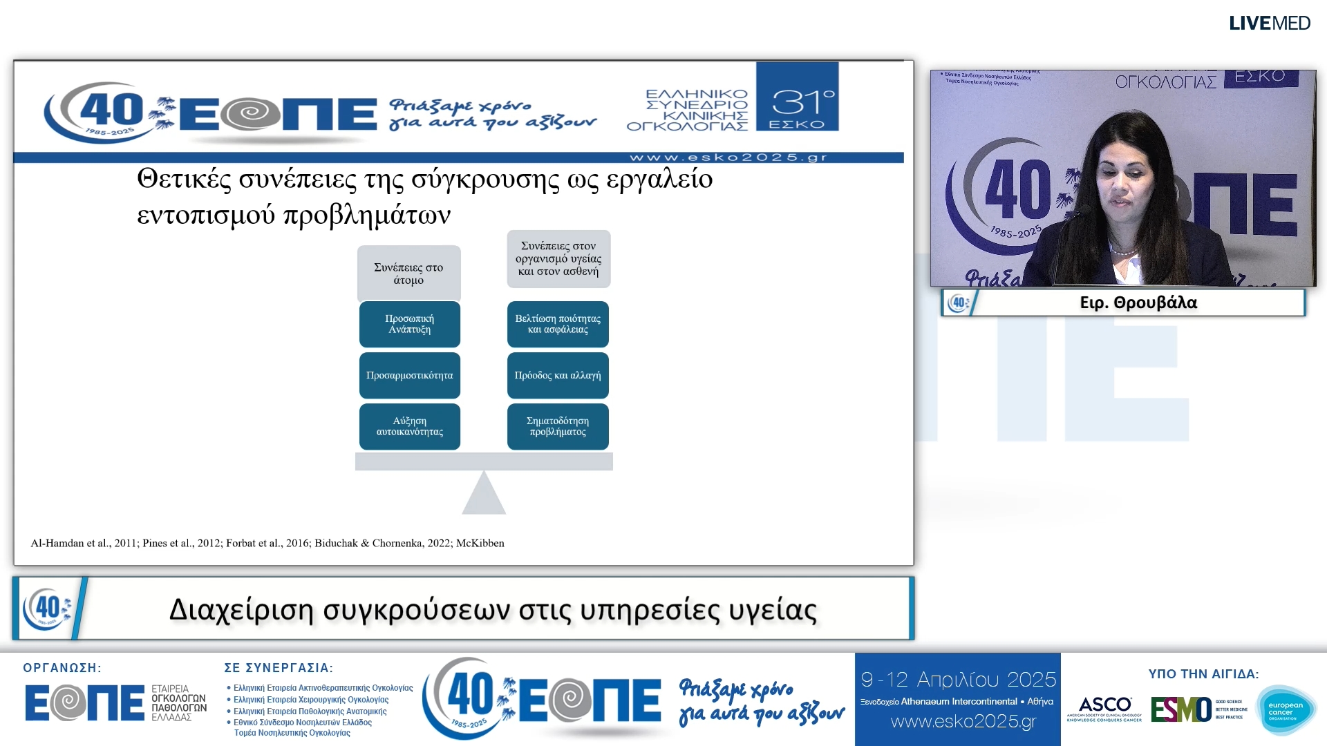 039 Ειρ. Θρουβάλα - Διαχείριση συγκρούσεων στις υπηρεσίες υγείας.