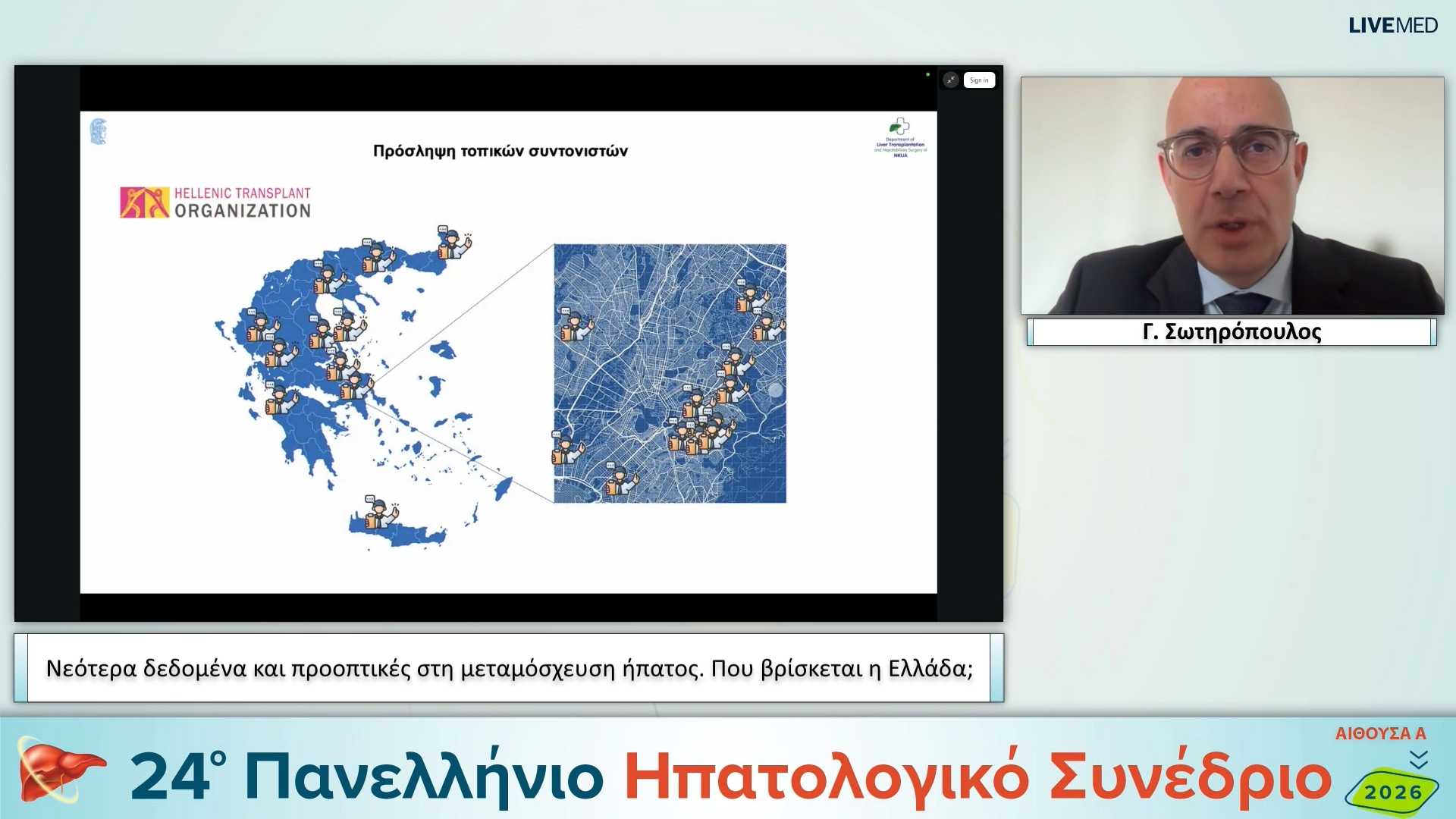 074 Γ. Σωτηρόπουλος - Νεότερα δεδομένα και προοπτικές στη μεταμόσχευση ήπατος. Που βρίσκεται η Ελλάδα;