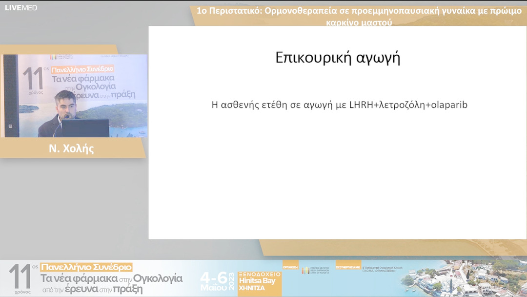 01 Ν. Χολής - 1ο Περιστατικό: Ορμονοθεραπεία σε προεμμηνοπαυσιακή γυναίκα με πρώιμο καρκίνο μαστού