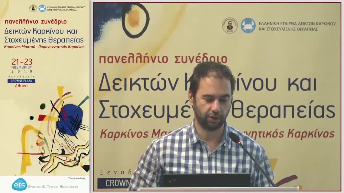 59 Α. Τζοβάρας - Θεραπευτικός αλγόριθμος μεταστατικής νόσου