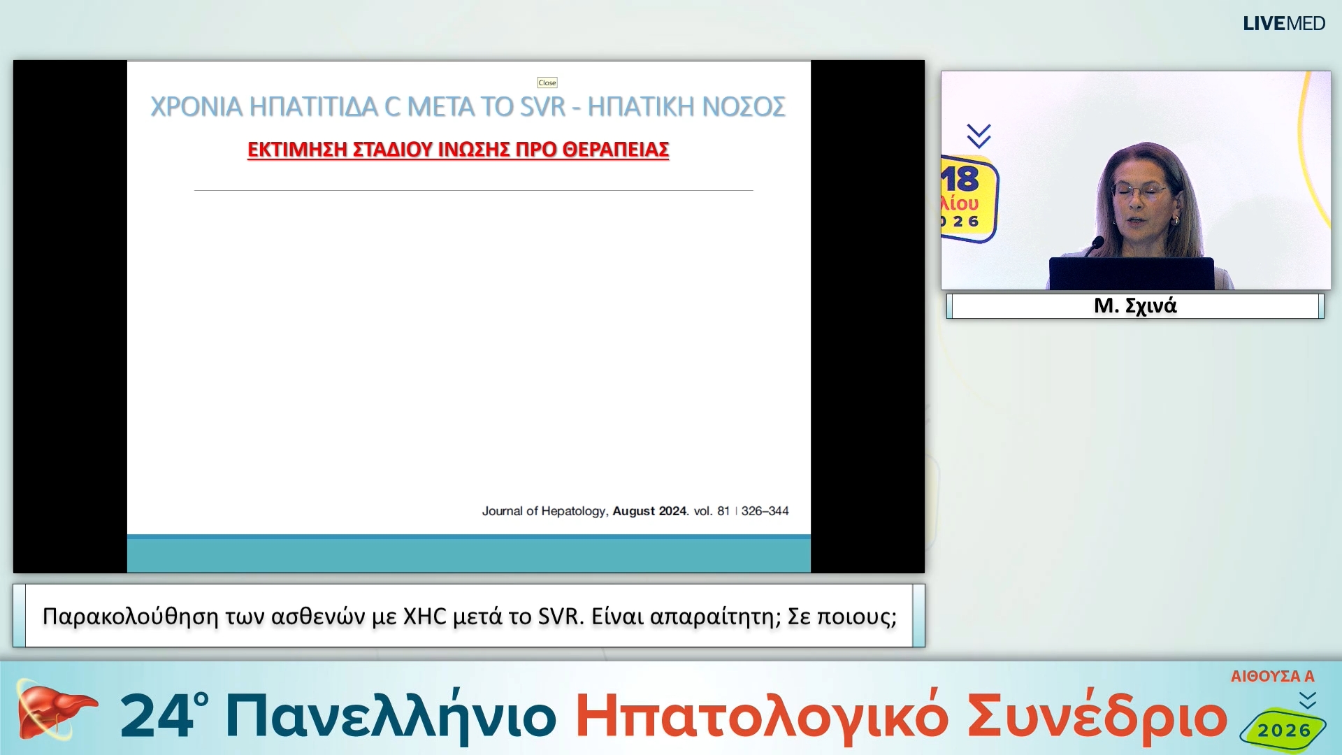 021 M. Σχινά - Παρακολούθηση των ασθενών με XHC μετά το SVR. Είναι απαραίτητη; Σε ποιους;
