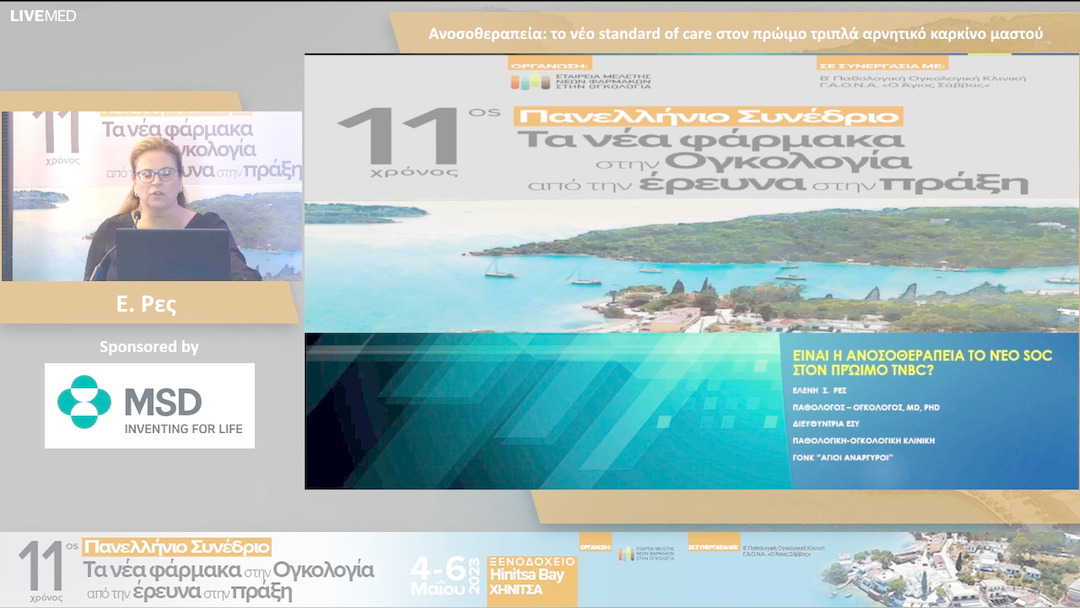 34 Ε. Ρες - Είναι η ανοσοθεραπεία το νέο SoC στον πρώιμο TNBC;