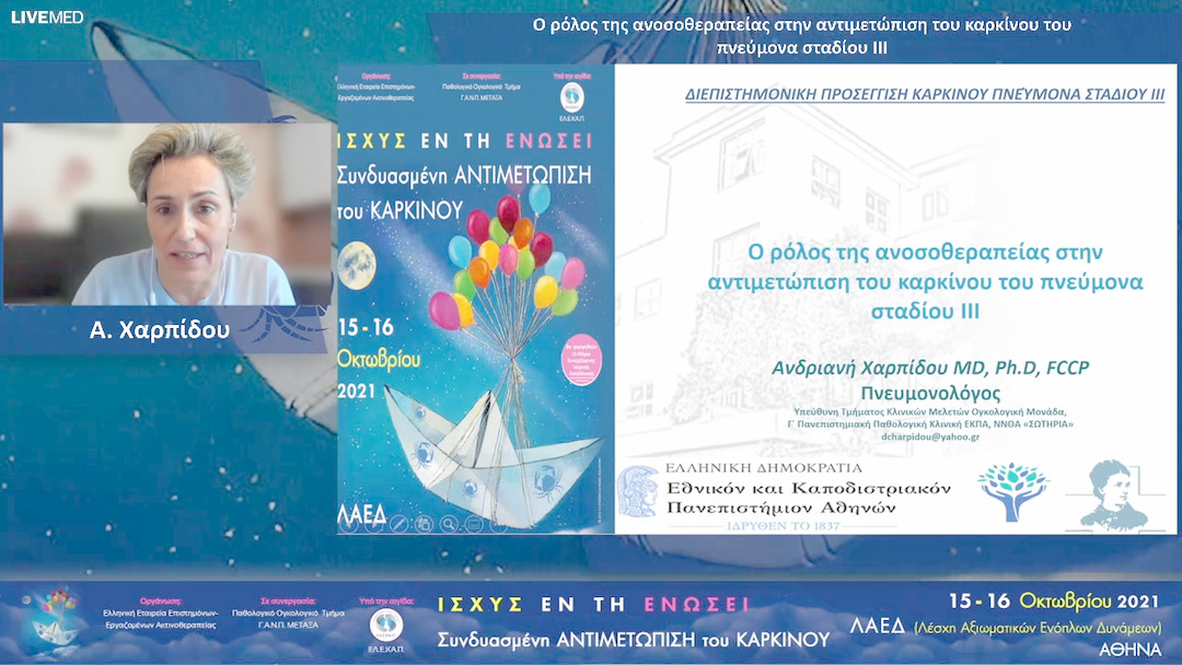34 Α. Χαρπίδου - Ο ρόλος της ανοσοθεραπείας στην αντιμετώπιση του καρκίνου του πνεύμονα σταδίου ΙΙΙ