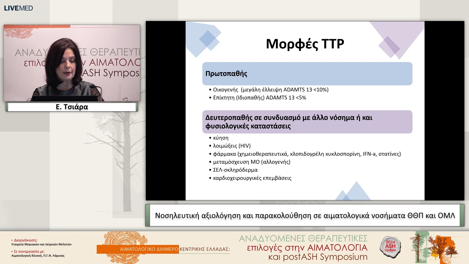 07  Ε. Τσιάρα - Νοσηλευτική αξιολόγηση και παρακολούθηση σε αιματολογικά νοσήματα ΘΘΠ και ΟΜΛ