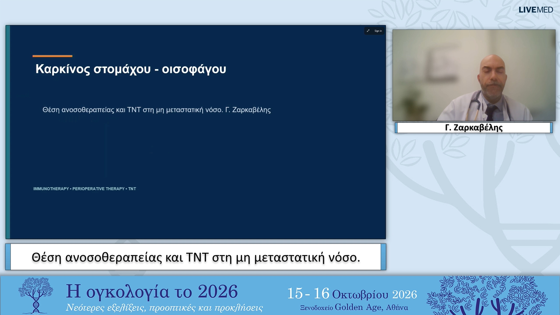 26 Γ. Ζαρκαβέλης - Θέση ανοσοθεραπείας και ΤΝΤ στη μη μεταστατική νόσο. 