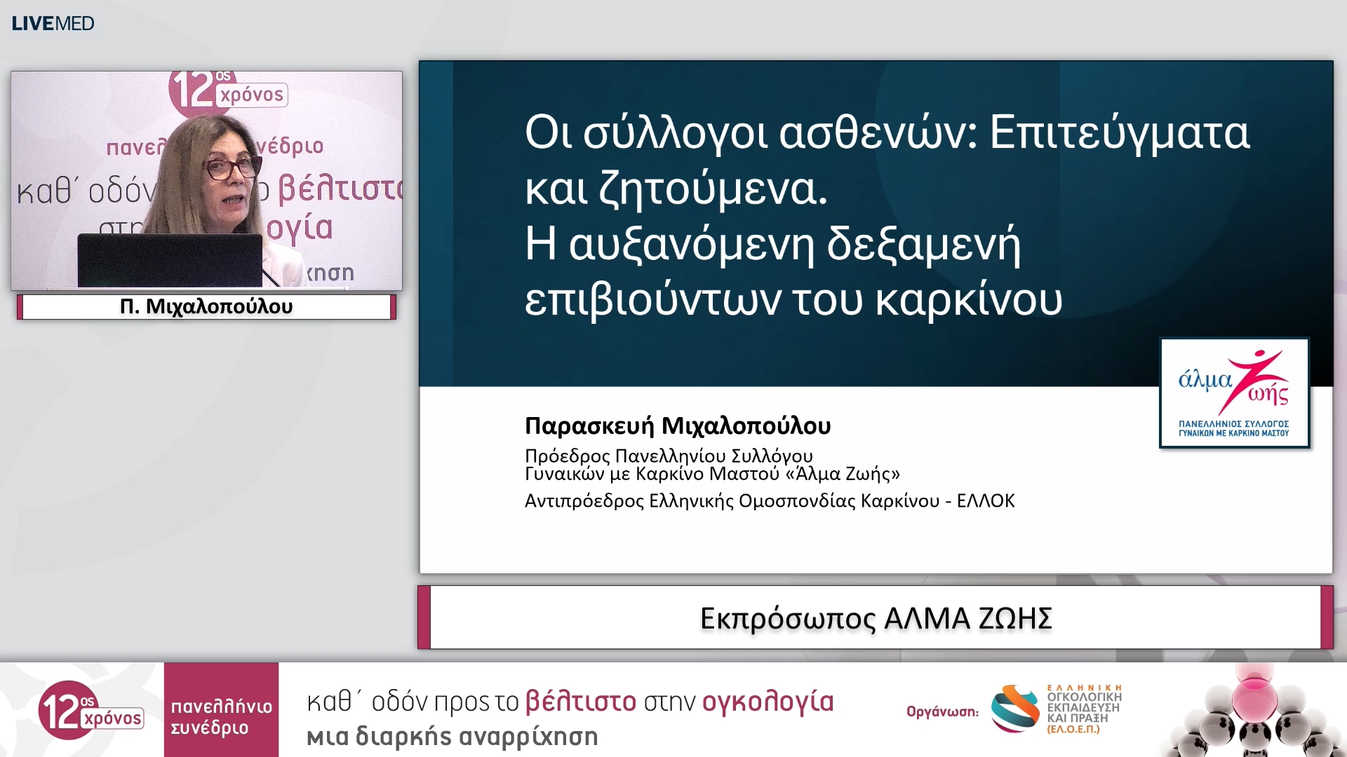 04 Π. Μιχαλοπούλου - Εκπρόσωπος ΑΛΜΑ ΖΩΗΣ
