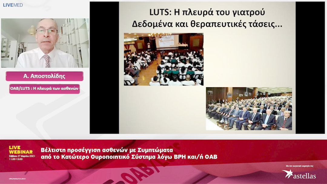 05 Α. Αποστολίδης - OAB/LUTS : Η πλευρά των ασθενών