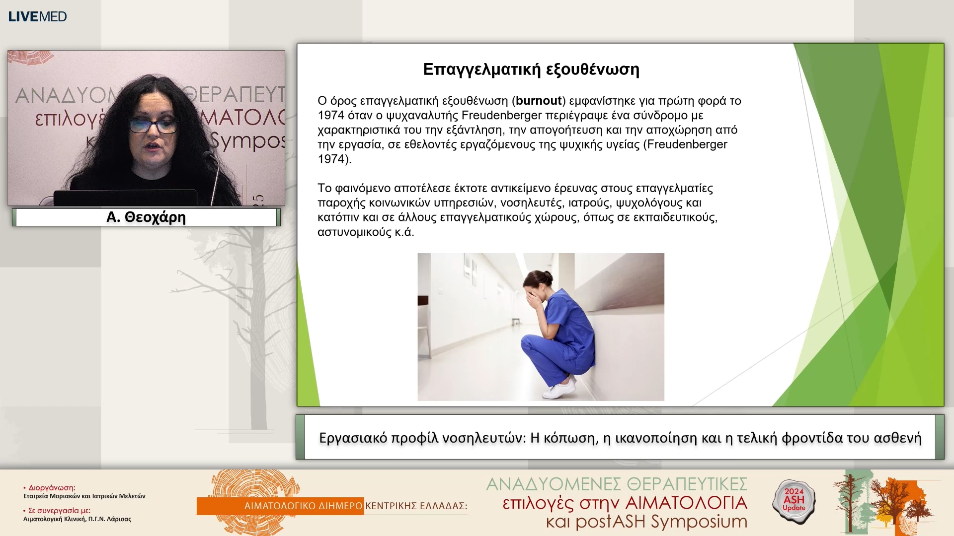 05  Α. Θεοχάρη - Εργασιακό προφίλ νοσηλευτών: Η κόπωση, η ικανοποίηση και η τελική φροντίδα του ασθενή