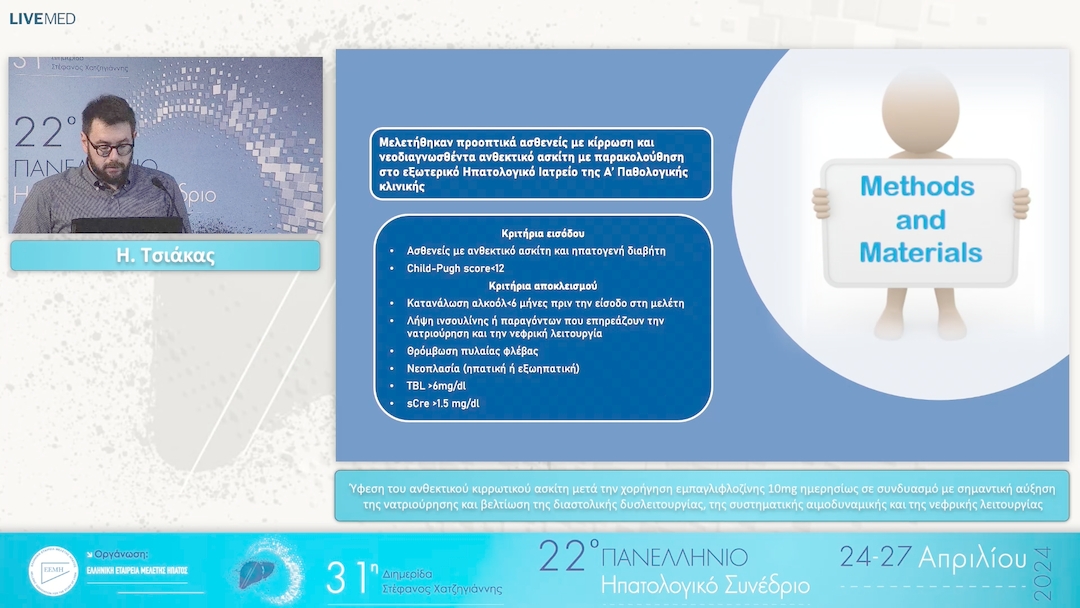 064 Η. Τσιάκας - Ύφεση του ανθεκτικού κιρρωτικού ασκίτη μετά την χορήγηση εμπαγλιφλοζίνης 10mg ημερησίως σε συνδυασμό με σημαντική αύξηση της νατριούρησης και βελτίωση της διαστολικής δυσλειτουργίας, της συστηματικής αιμοδυναμικής και της νεφρικής λειτουρ