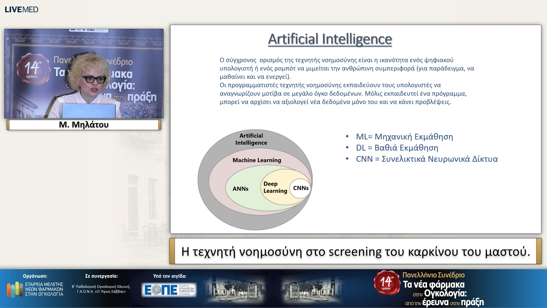 50 Μ. Μηλάτου - H τεχνητή νοημοσύνη στο screening του καρκίνου του μαστού.