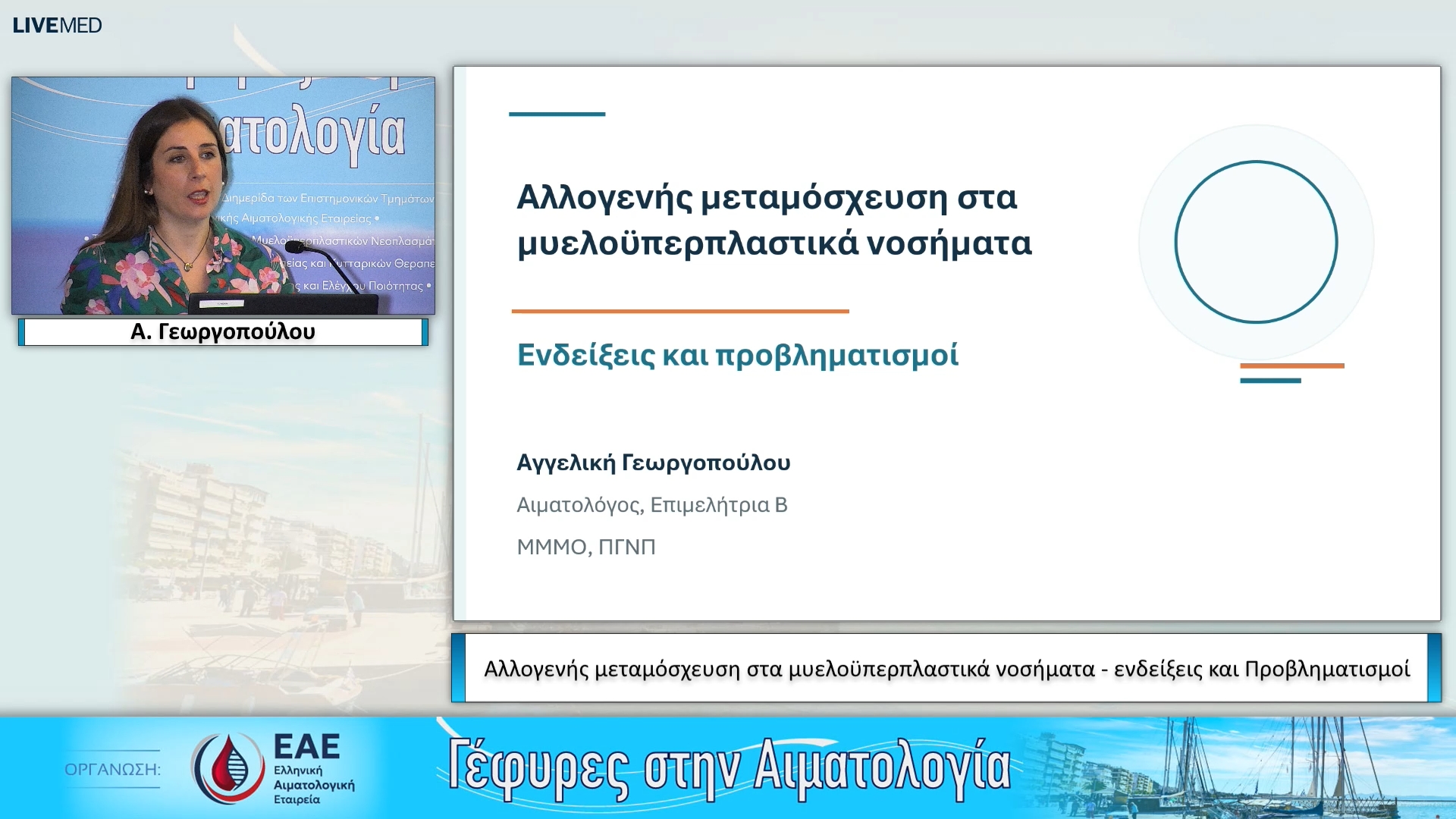 31 A. Γεωργοπούλου - Αλλογενής μεταμόσχευση στα μυελοϋπερπλαστικά νοσήματα - ενδείξεις και Προβληματισμοί 