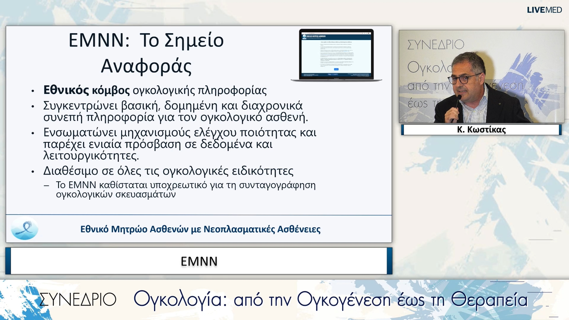 12 Κ. Κωστίκας - ΕΜΝΝ 