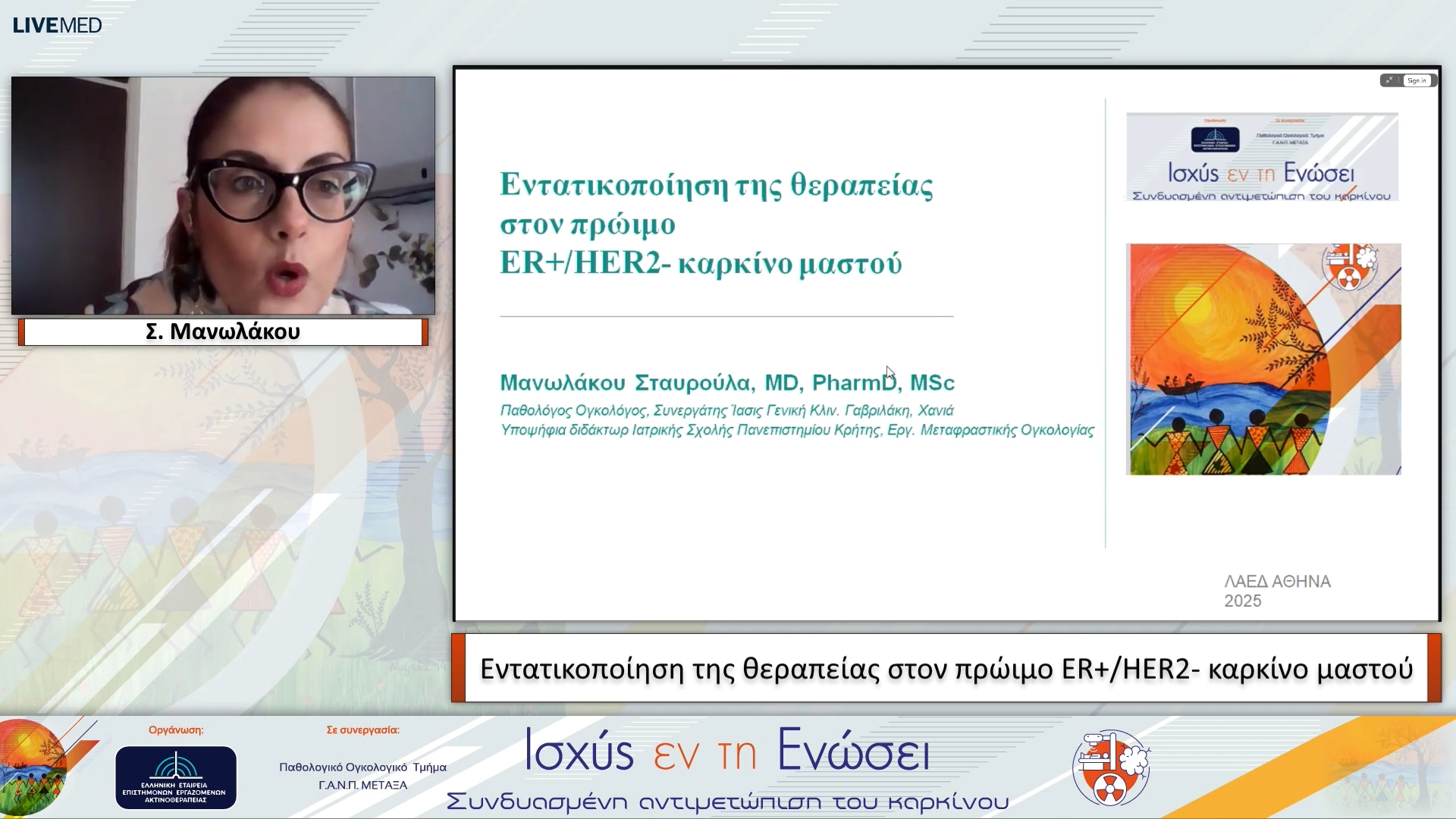 02 Σ. Μανωλάκου - Εντατικοποίηση της θεραπείας στον πρώιμο ER+/HER2- καρκίνο μαστού