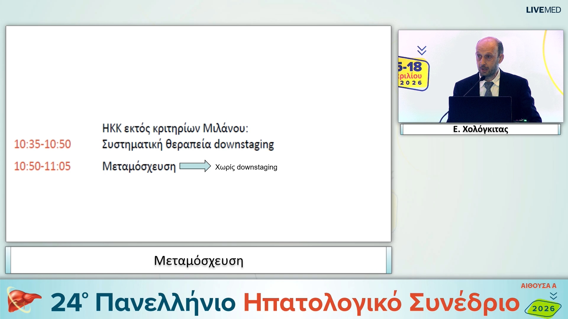 043 Ε. Χολόγκιτας - Μεταμόσχευση