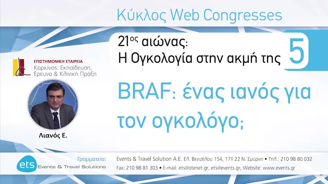 04 Ε. Λιανός - Ασυνήθεις μοριακοί στόχοι: ALK/ROS 1.