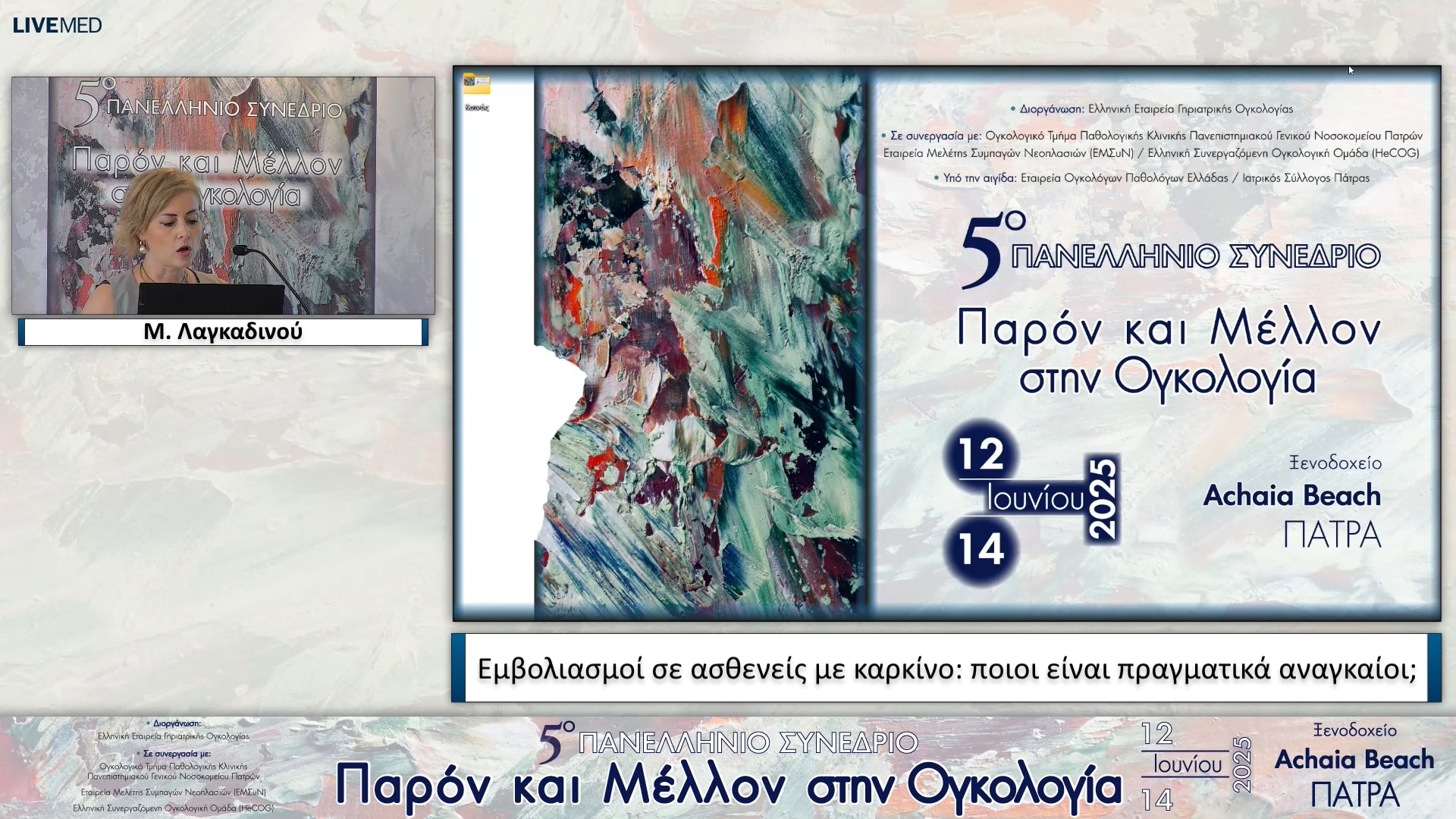 05 Μ. Λαγκαδινού - Εμβολιασμοί σε ασθενείς με καρκίνο: ποιοι είναι πραγματικά αναγκαίοι;