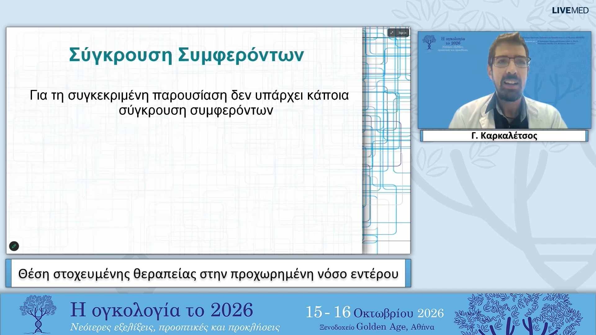 21 Γ. Καρκαλέτσος - Θέση στοχευμένης θεραπείας στην προχωρημένη νόσο εντέρου.