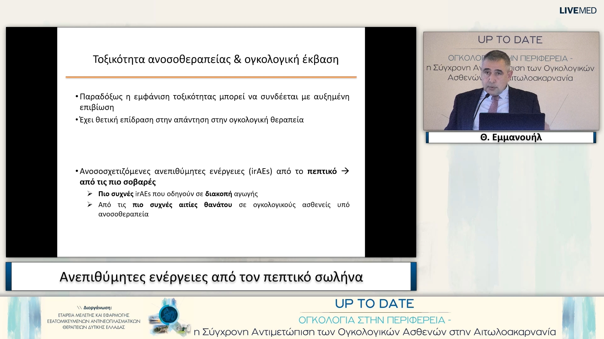 09 Θ. Εμμανουήλ - Ανεπιθύμητες ενέργειες από τον πεπτικό σωλήνα