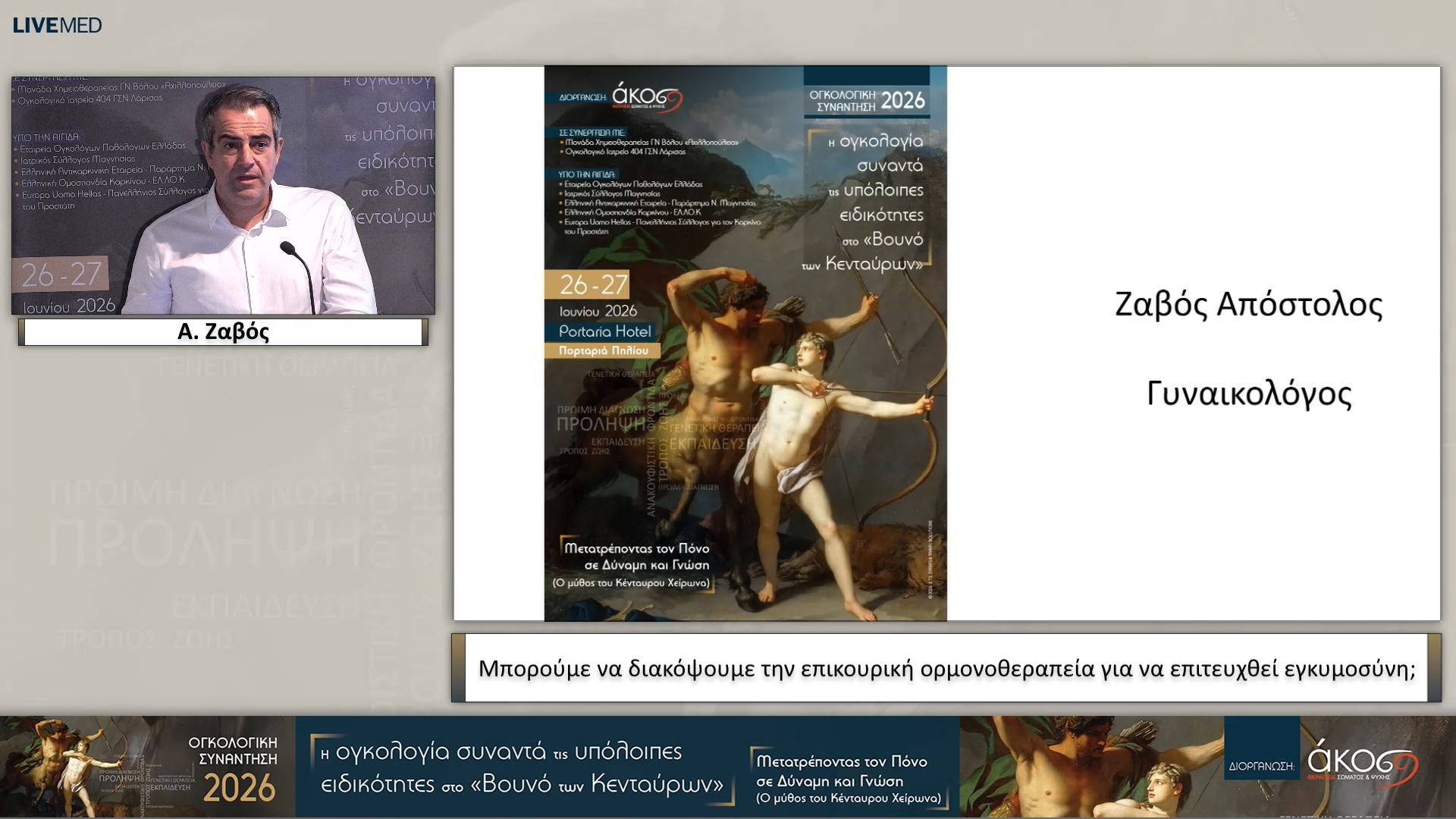 38 Α. Ζαβός - Μπορούμε να διακόψουμε την επικουρική ορμονοθεραπεία για να επιτευχθεί εγκυμοσύνη;