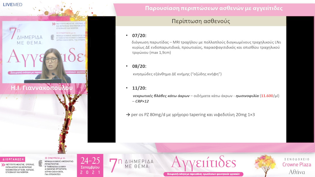 33 Η.Ι. Γιαννακοπούλου  - ΠΑΡΟΥΣΙΑΣΗ - ΣΥΖΗΤΗΣΗ ΠΕΡΙΠΤΩΣΕΩΝ ΑΣΘΕΝΩΝ ΜΕ ΑΓΓΕΙΙΤΙΔΕΣ