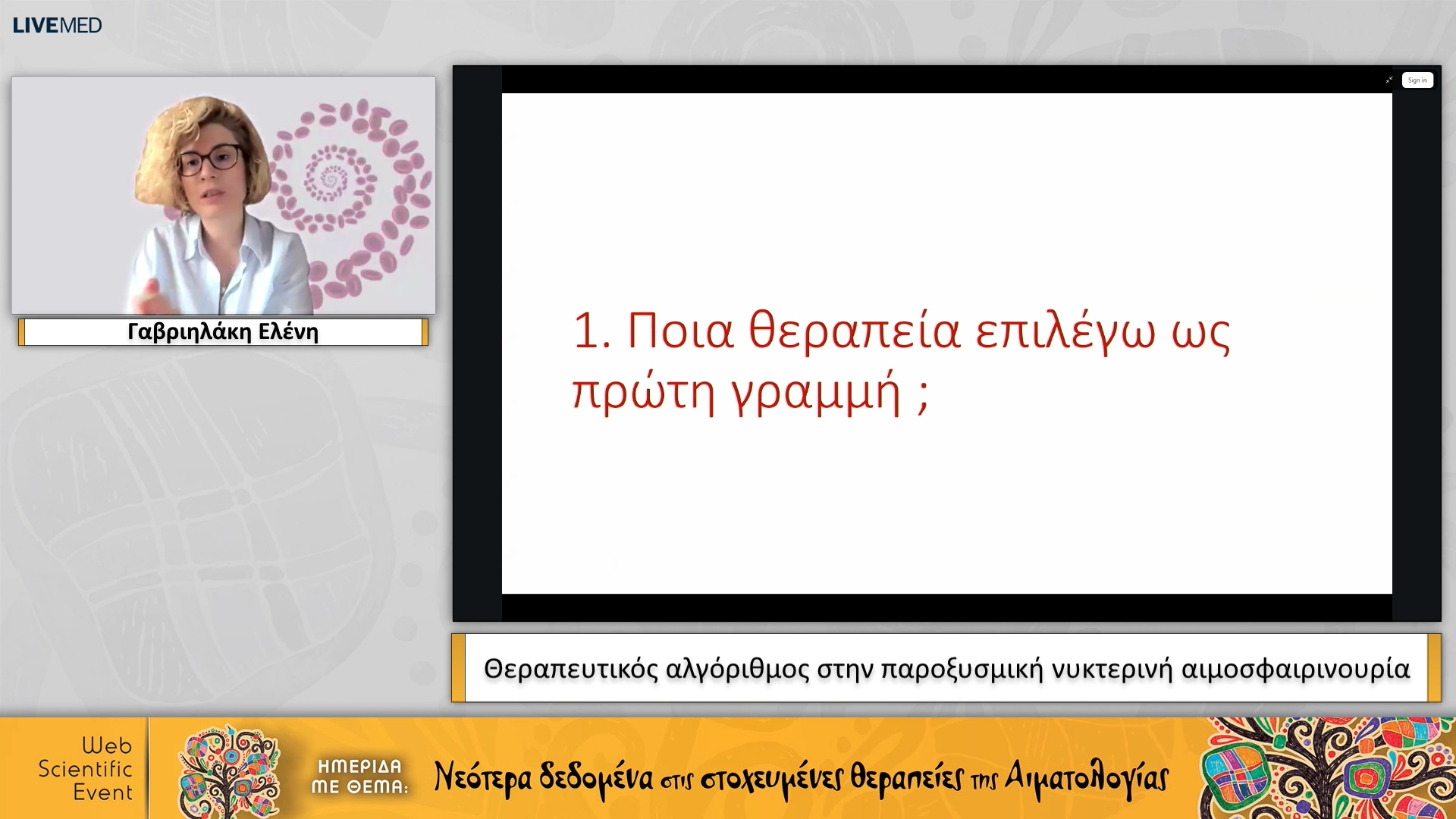 02 Γαβριηλάκη Ελένη - Θεραπευτικός αλγόριθμος στην παροξυσμική νυκτερινή αιμοσφαιρινουρία