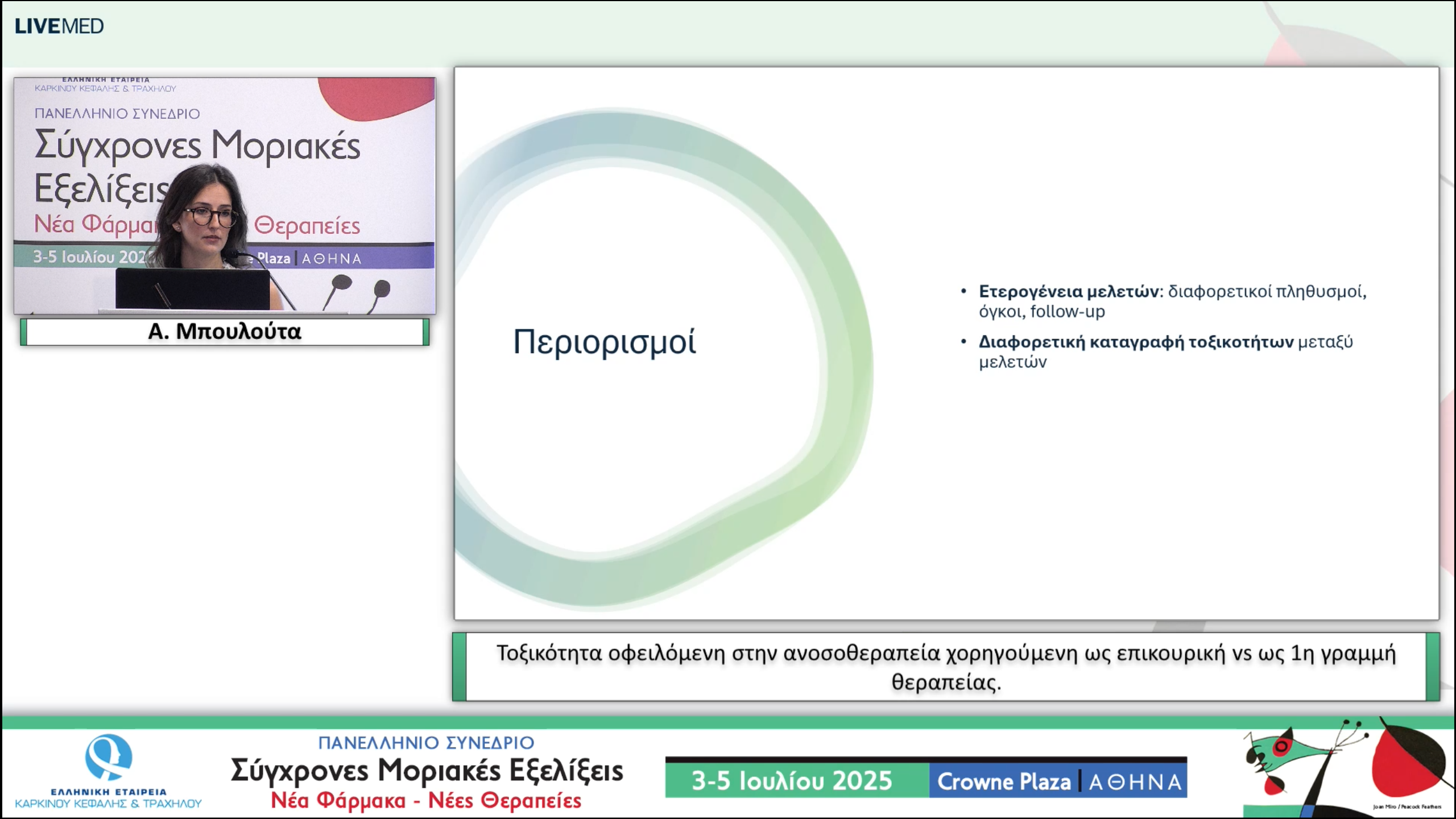 07 Α. Μπουλούτα - Τοξικότητα οφειλόμενη στην ανοσοθεραπεία χορηγούμενη ως επικουρική vs ως 1η γραμμή θεραπείας.