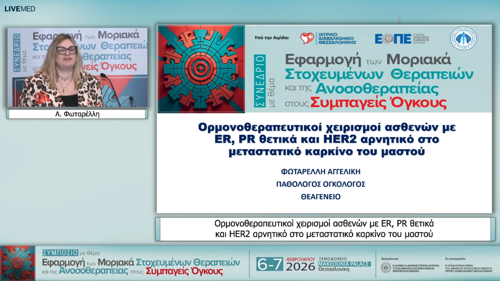29 Α. Φωταρέλλη - Ορμονοθεραπευτικοί χειρισμοί ασθενών µε ER, PR θετικά και HER2 αρνητικό στο μεταστατικό καρκίνο του μαστού
