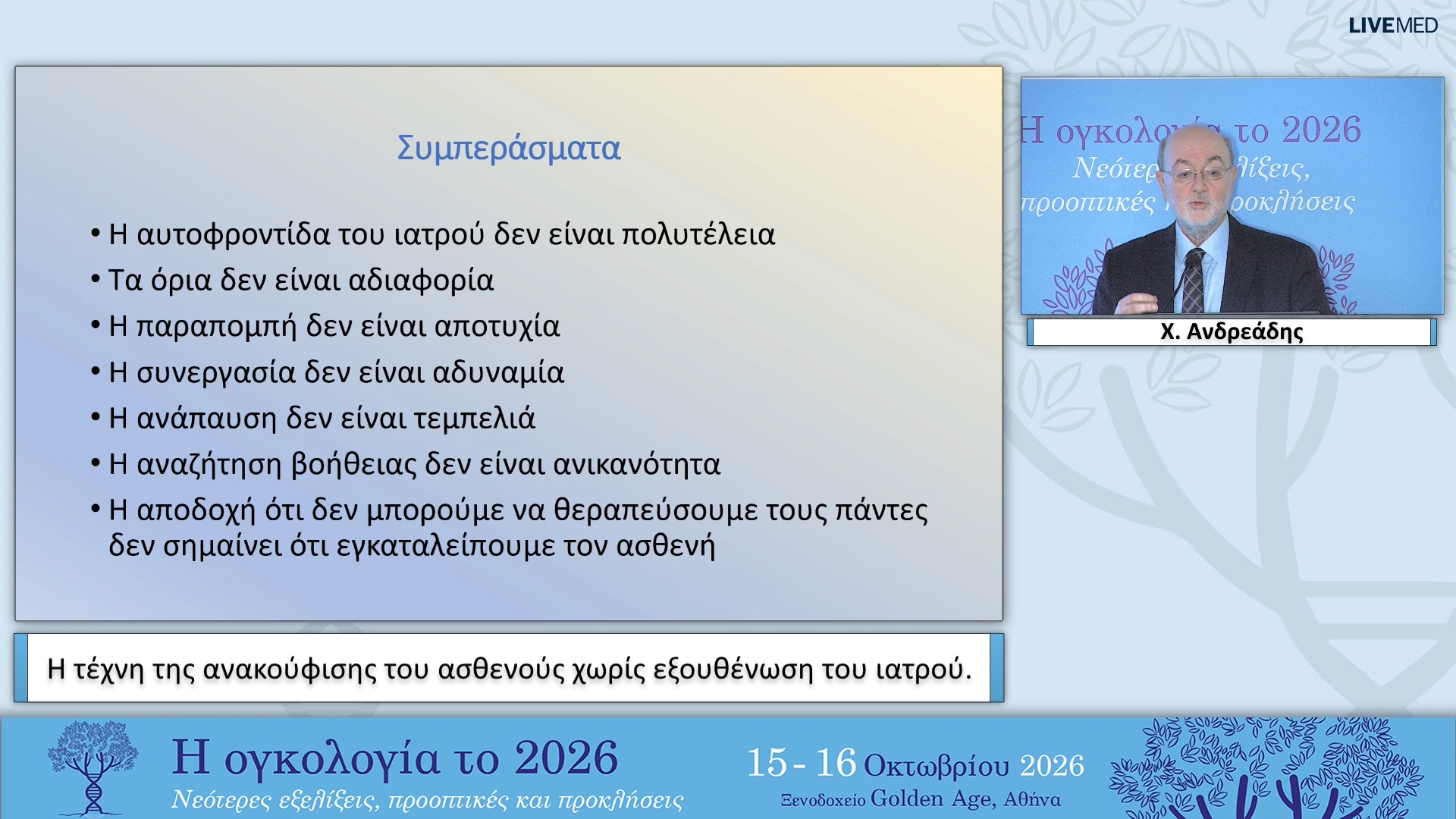 40 Χ. Ανδρεάδης - Η τέχνη της ανακούφισης του ασθενούς χωρίς εξουθένωση του ιατρού. 