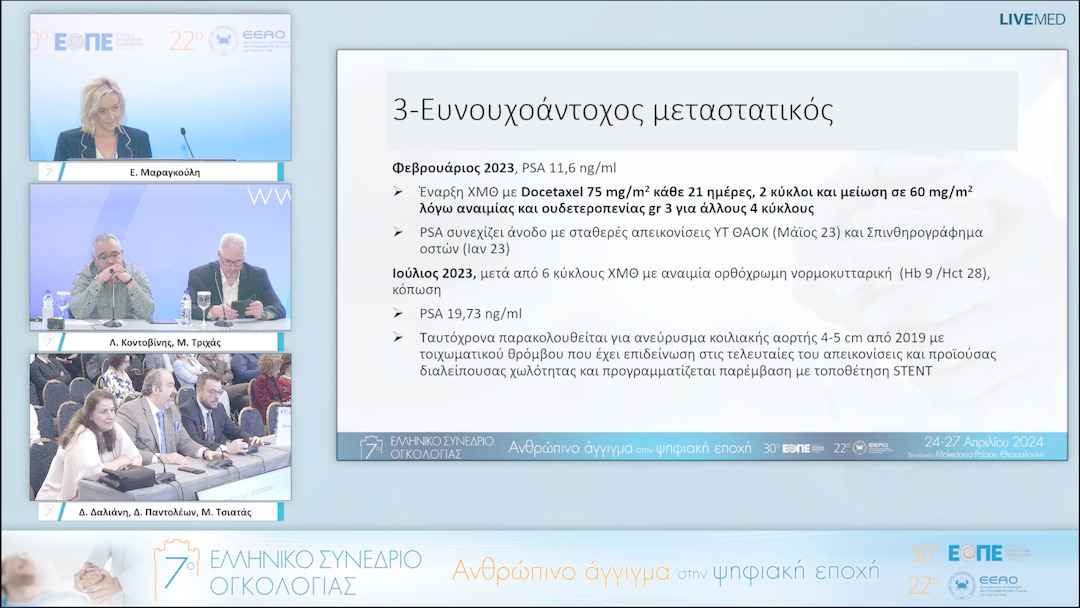028 Ε. Μαραγκούλη - Περιστατικό 2 περίπτωση καρκίνου προστάτη. 