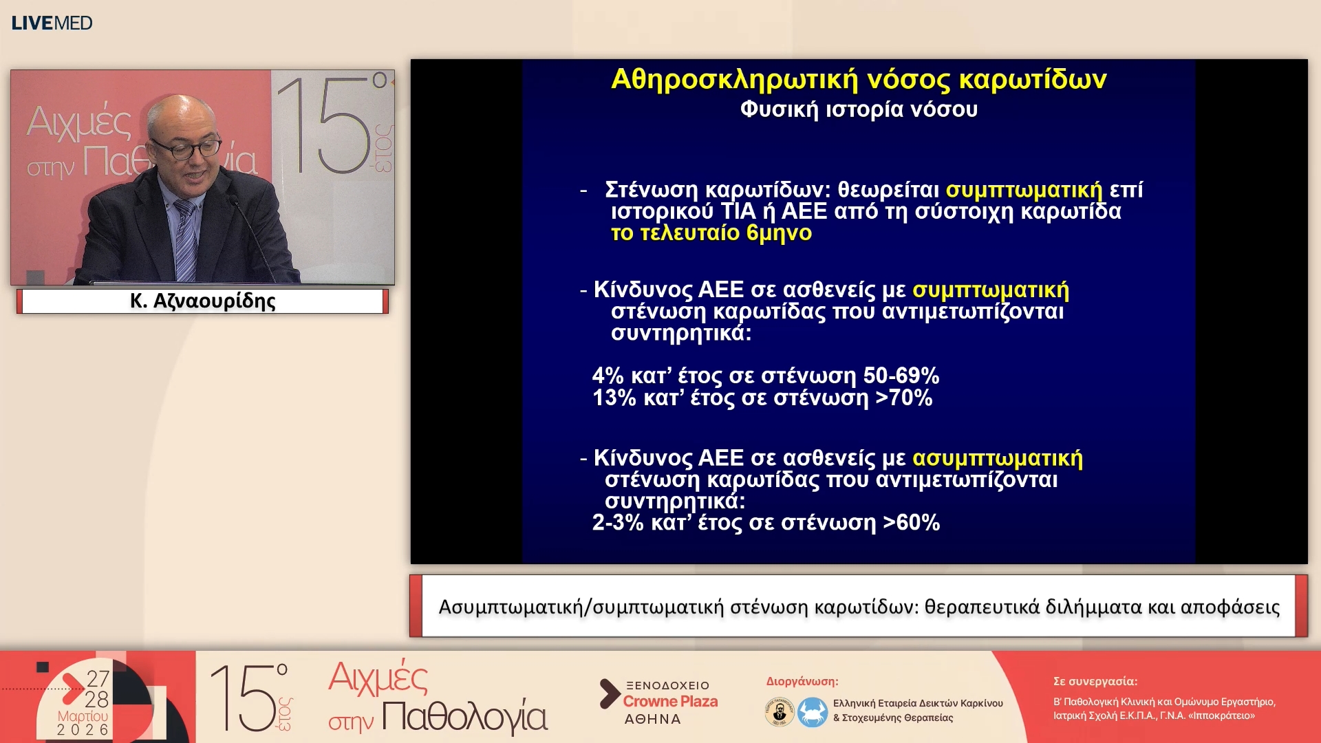 38 Κ. Αζναουρίδης - Ασυμπτωματική/συμπτωματική στένωση καρωτίδων: θεραπευτικά διλήμματα και αποφάσεις