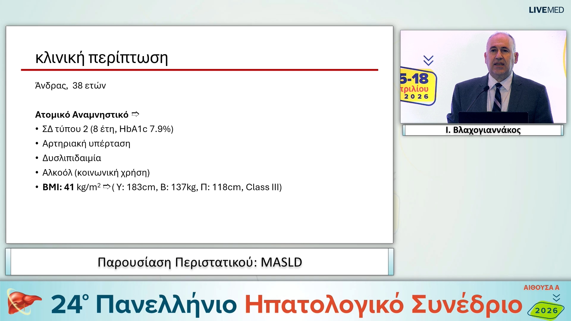 037 Ι. Βλαχογιαννάκος - Παρουσίαση Περιστατικού: MASLD 
