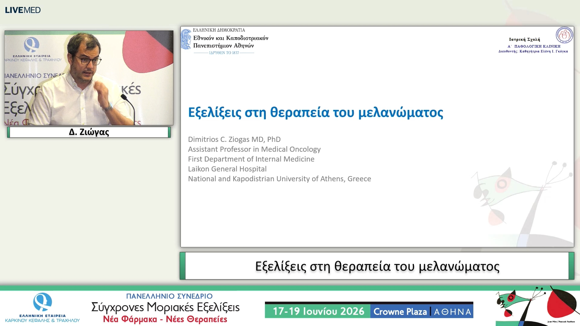 35 Δ. Ζιώγας - Εξελίξεις στη θεραπεία του μελανώματος