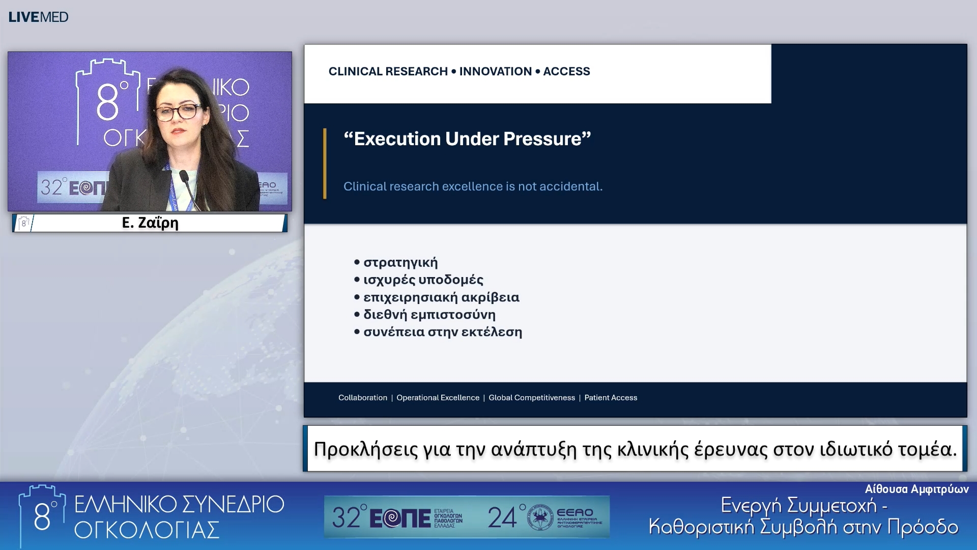 27 Ε. Ζαΐρη - Προκλήσεις για την ανάπτυξη της κλινικής έρευνας στον ιδιωτικό τομέα.