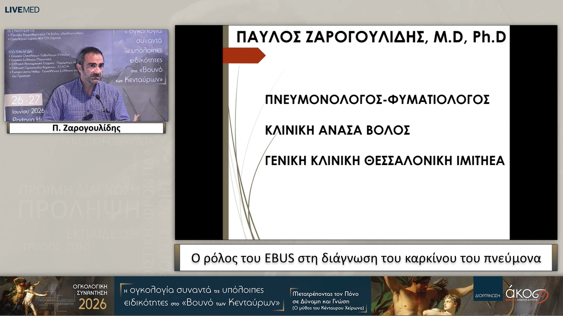 45 Π. Ζαρογουλίδης - Ο ρόλος του ΕBUS στη διάγνωση του καρκίνου του πνεύμονα 