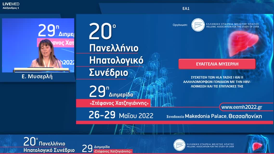 013 Ε. Μυσερλή - ΕΑ1: Συσχέτιση των HLA τάξης Ι και ΙΙ αλληλόμορφων γονιδίων με την HBV-λοίμωξη και τις επιπλοκές της. 