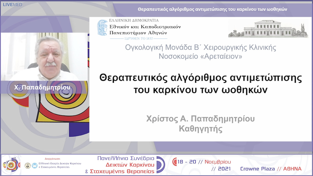 38 Χ. Παπαδημητρίου - Θεραπευτικός αλγόριθμος αντιμετώπισης του καρκίνου των ωοθηκών 
