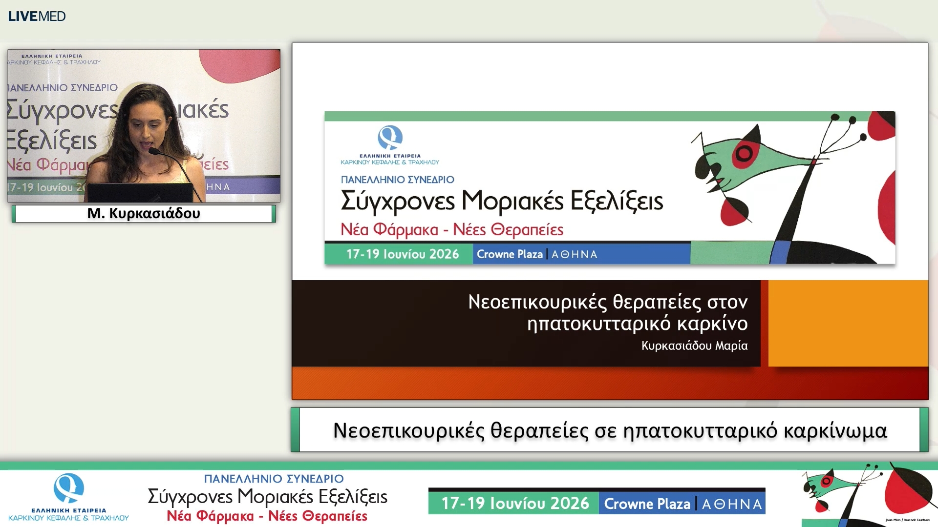33 Μ. Κυρκασιάδου - Νεοεπικουρικές θεραπείες σε ηπατοκυτταρικό καρκίνωμα