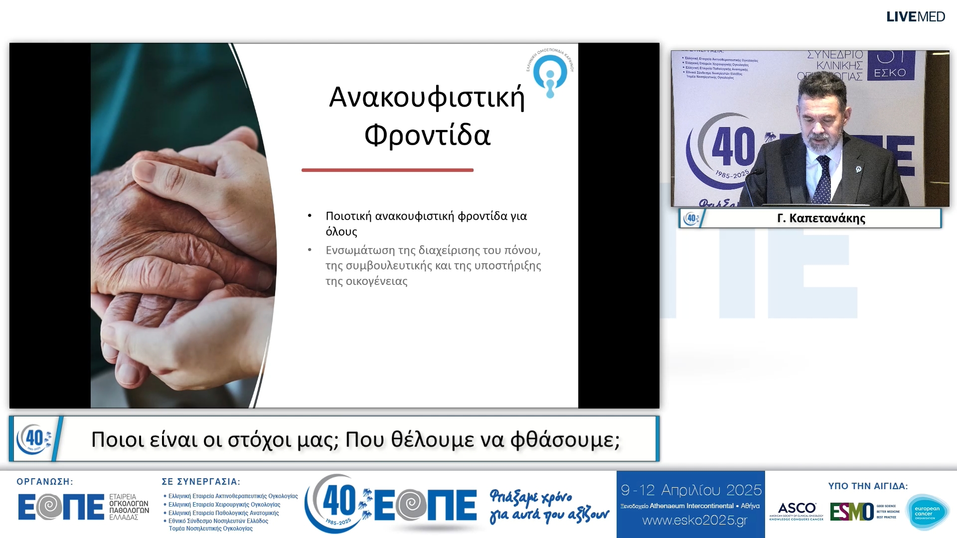 003  Γ. Καπετανάκης - Ποιοι είναι οι στόχοι μας; Που θέλουμε να φθάσουμε;